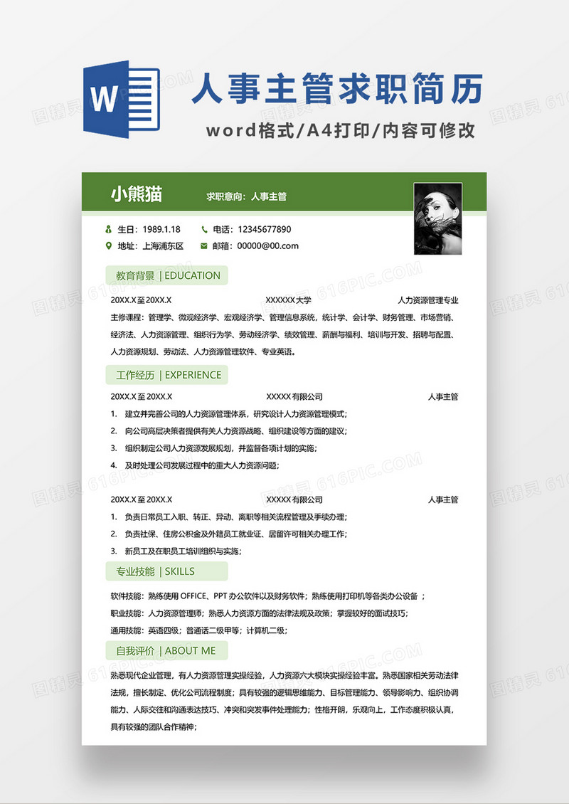 绿色简约风人事主管求职简历WORD模板 