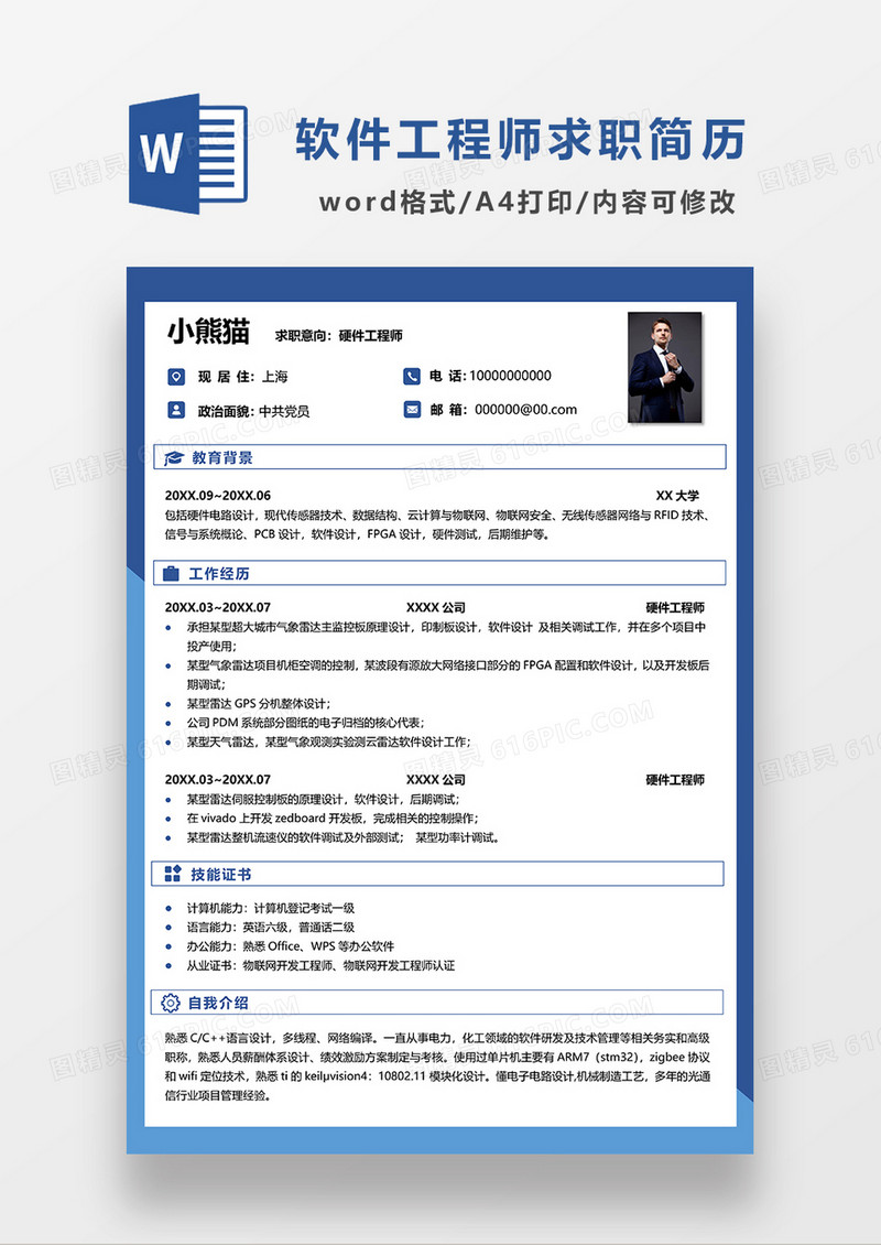 蓝色现代商务软件工程师求职简历WORD模板