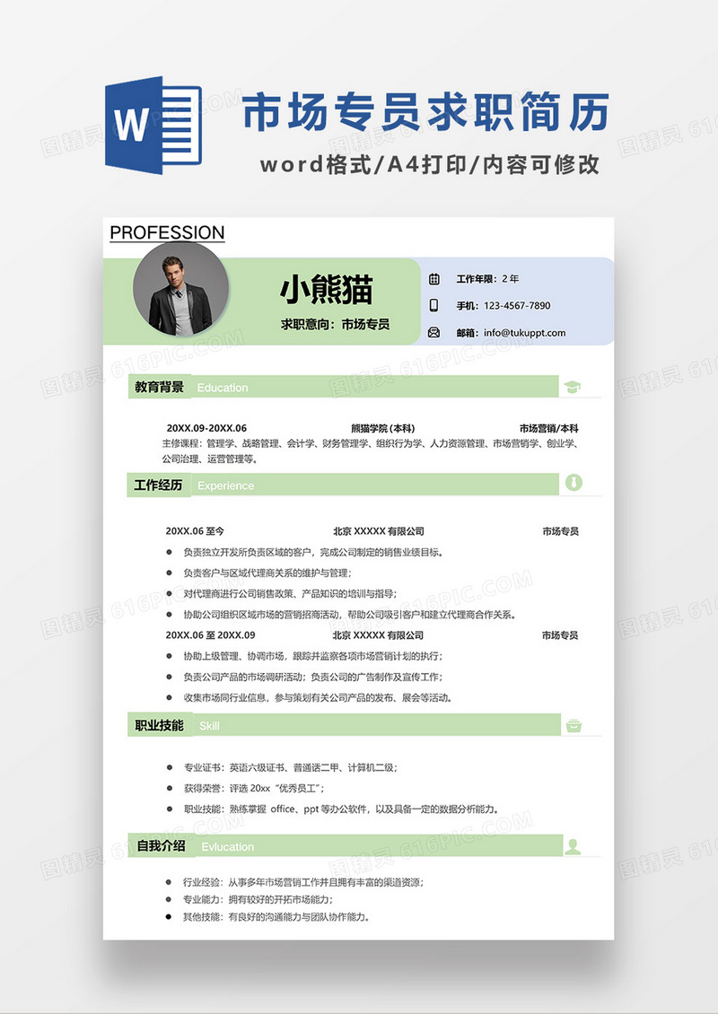 绿色常用市场专员求职简历WORD模板