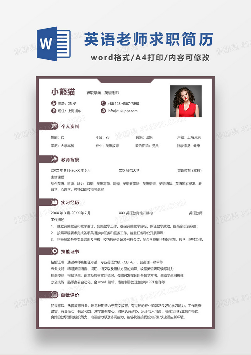 深咖色简约英语老师求职简历WORD模板