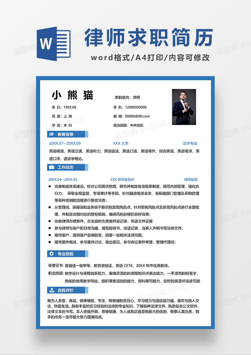 蓝色简约律师求职简历WORD模板
