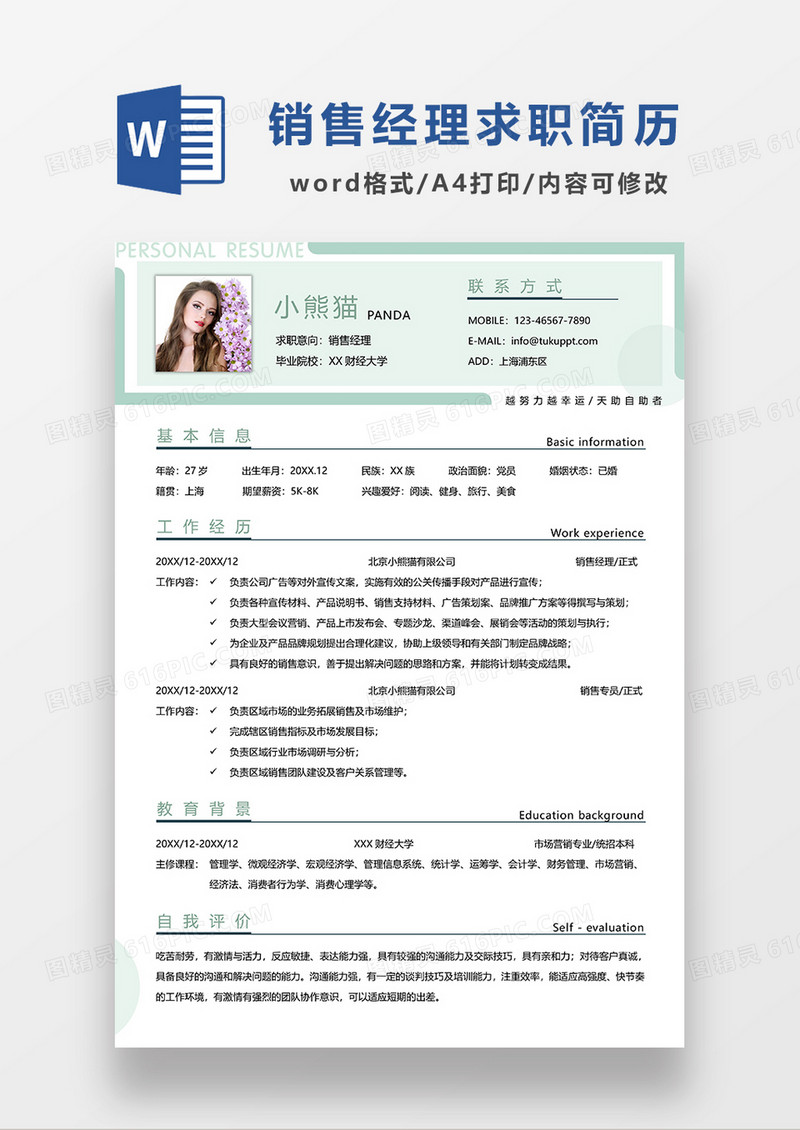 浅绿色线条风销售经理求职简历WORD模板