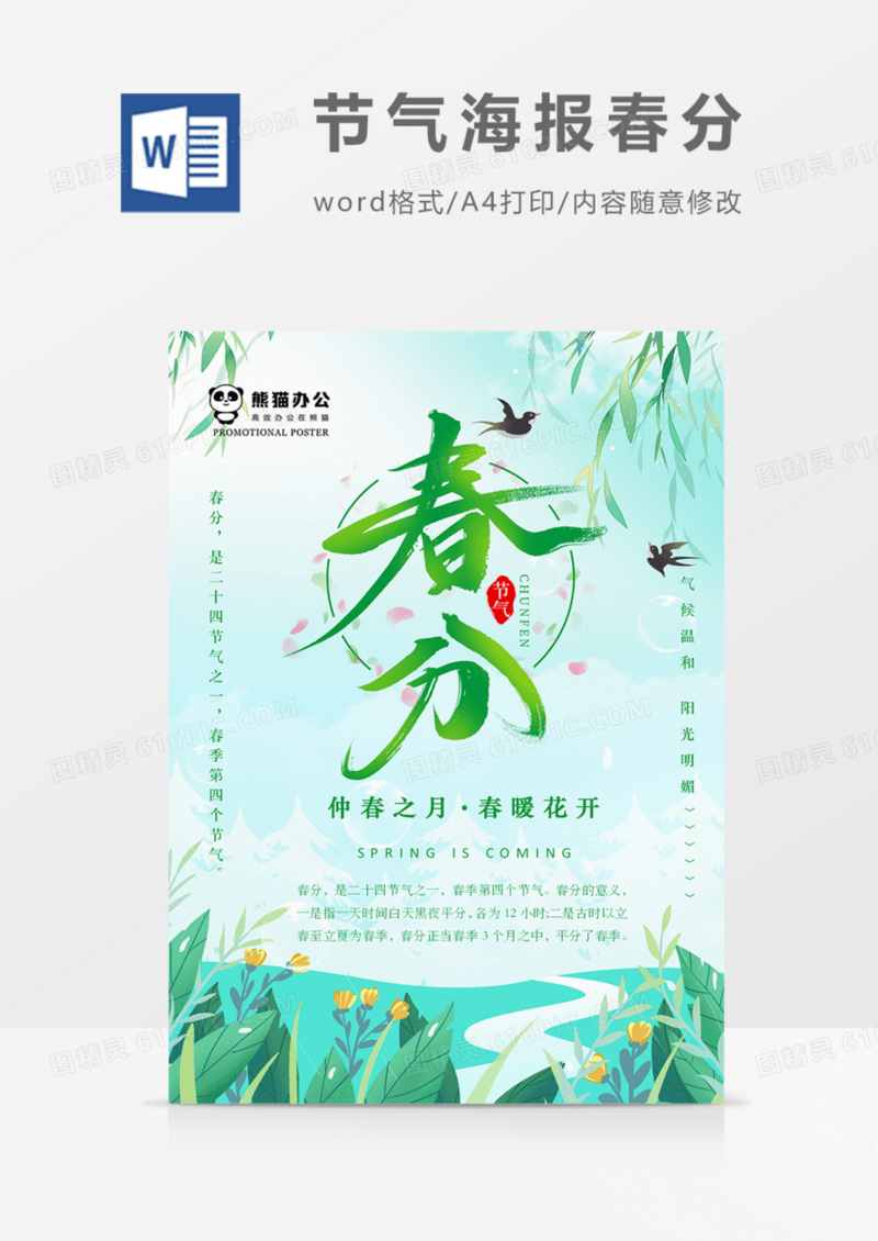 节气海报春分绿色心情实用海报word
