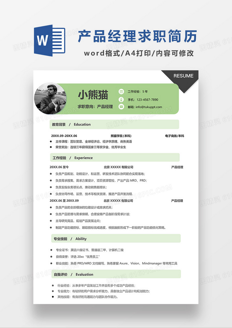 绿色简约产品经理求职简历WORD模板