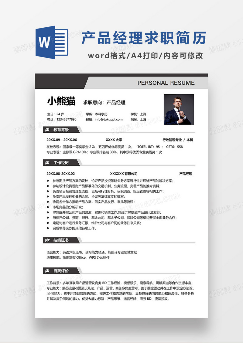 深蓝色线条风产品 经理求职简历WORD模板