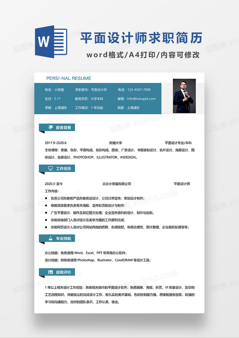 绿色简约平面设计师求职简历WORD简历模板