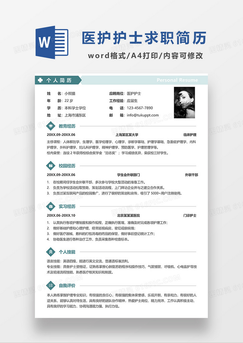 绿色现代简约护士求职简历WORD模板