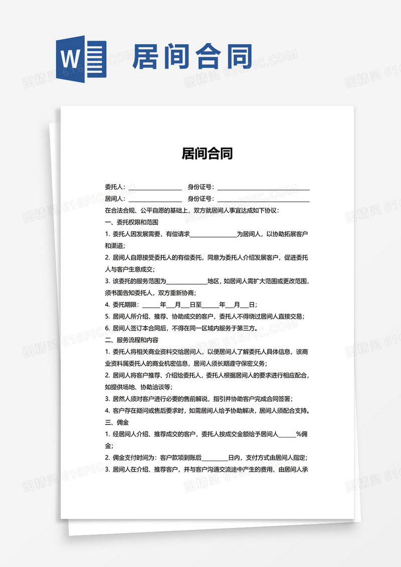 简洁实用居间合同word模板