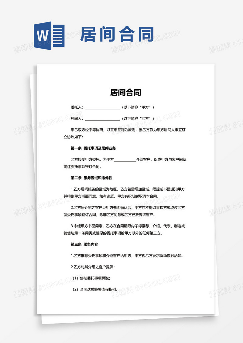 实用简单居间合同word模板