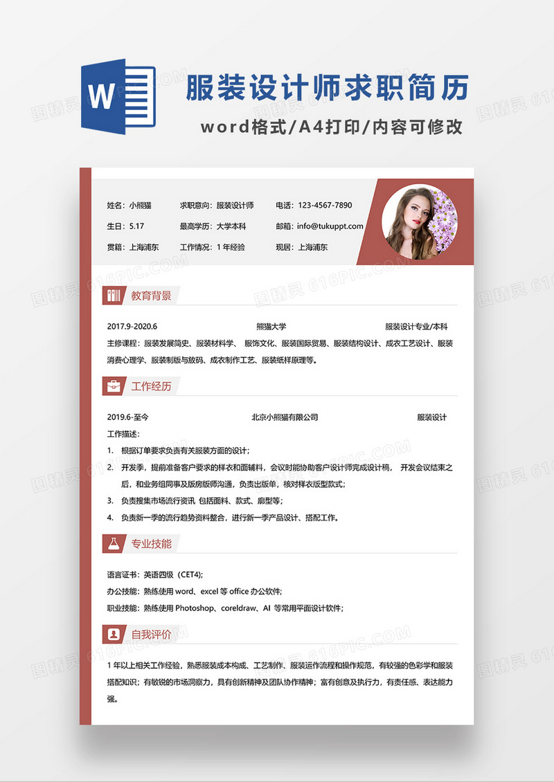 红色简约服装设计师求职简历WORD模板
