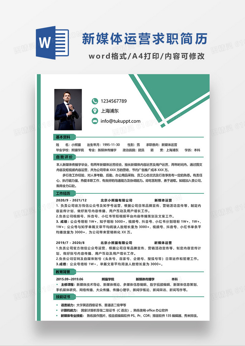绿色简约风新媒体运营求职简历WORD模板
