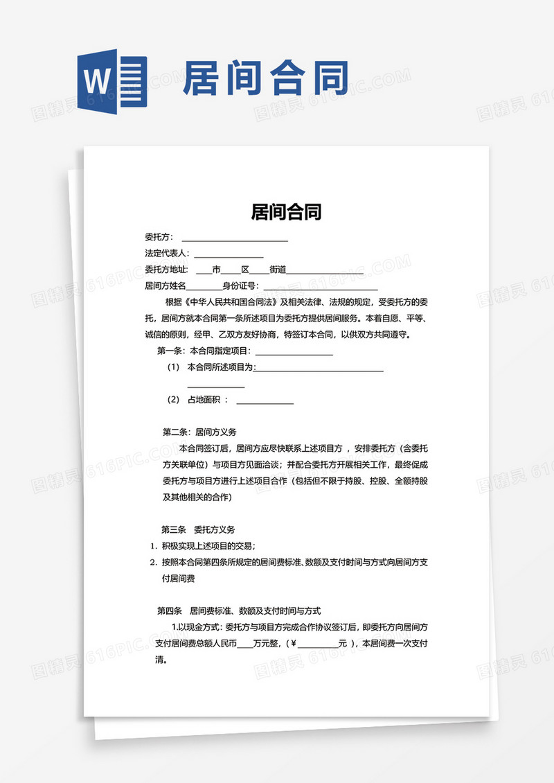 简洁简单居间合同word模板