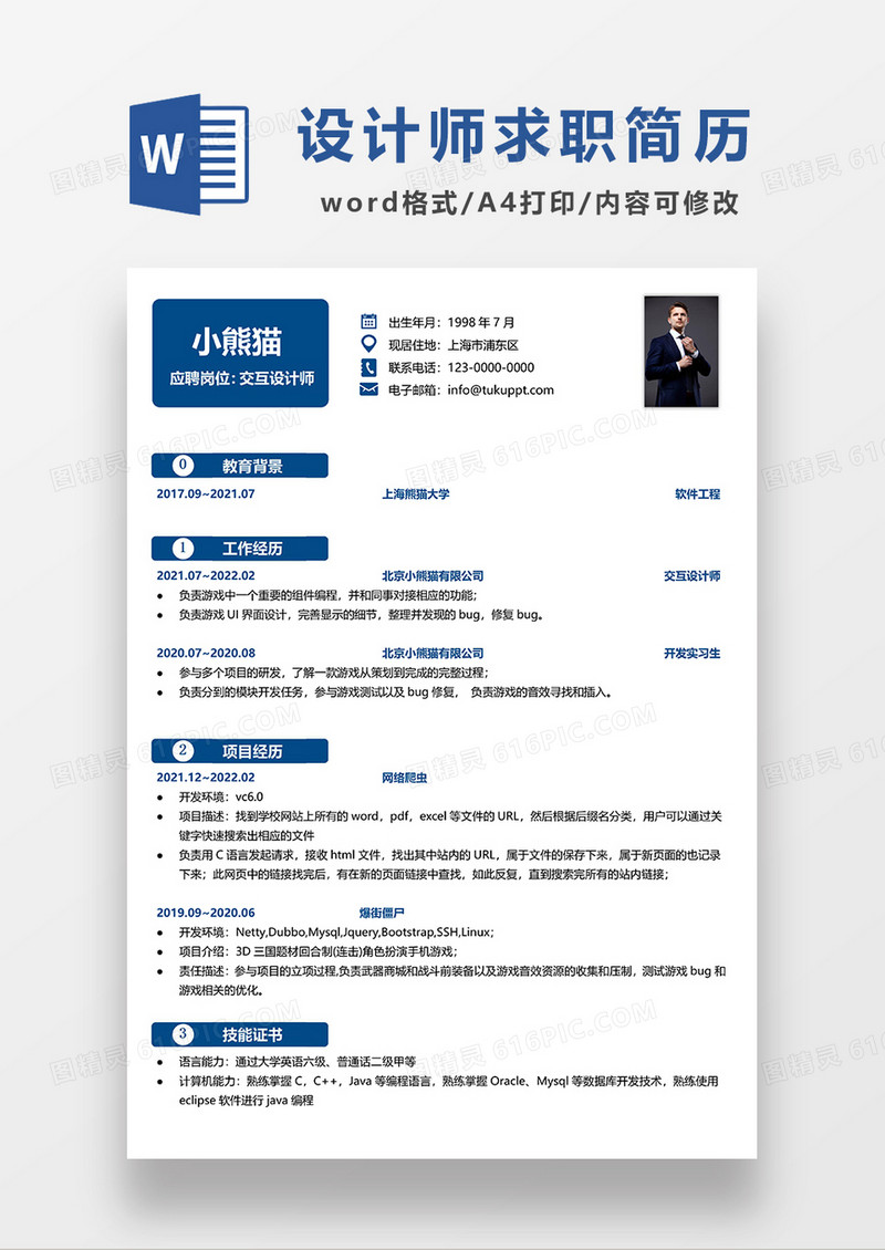 深蓝色简约交互设计师求职简历WORD模板