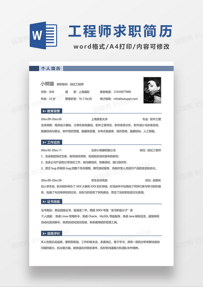 蓝色线条风测试工程师求职简历WORD模板