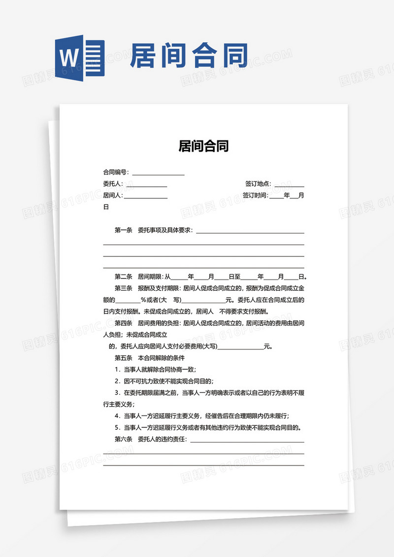 简洁实用商务居间合同word模板