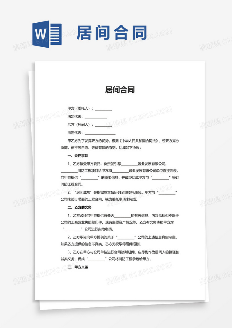 简单实用居间合同word模板