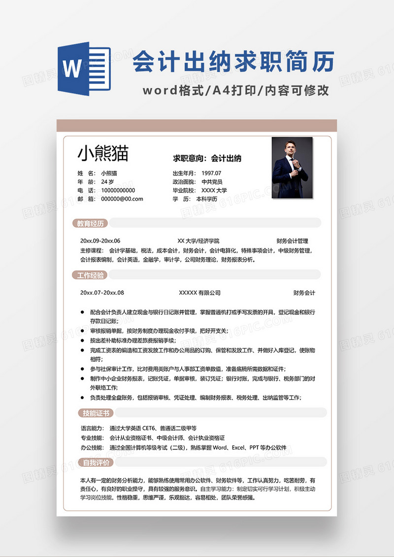 浅咖色简约会计出纳求职简历WORD模板