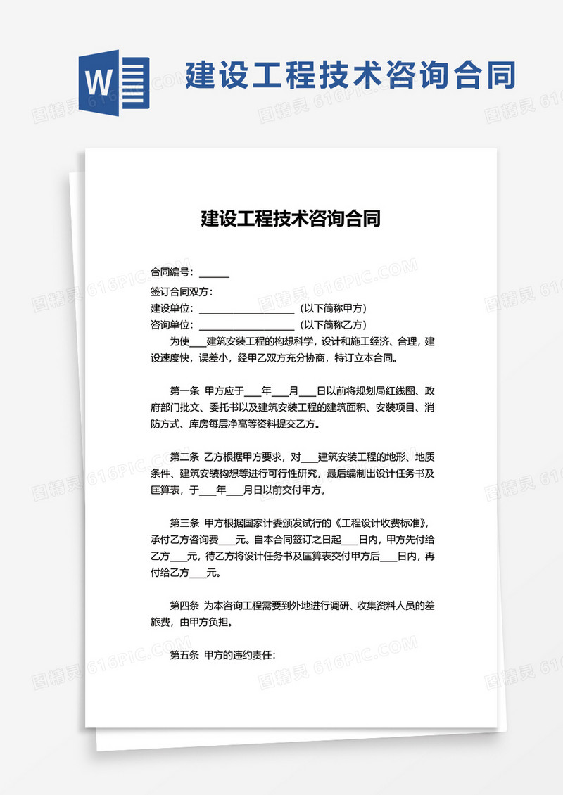 简洁建设工程技术咨询合同word模板