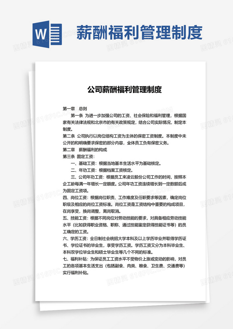 简约实用公司薪酬福利管理制度word模板