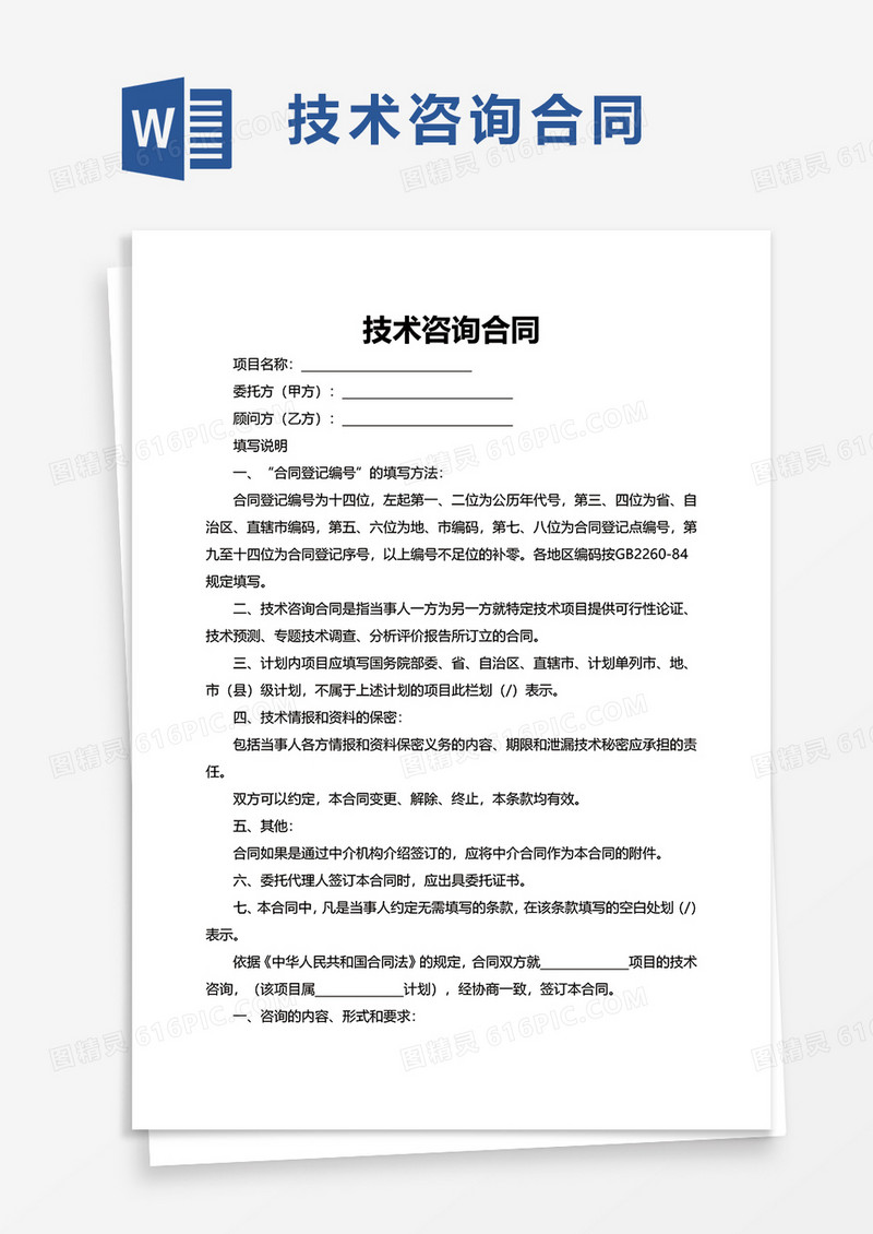 实用简洁技术咨询合同word模板