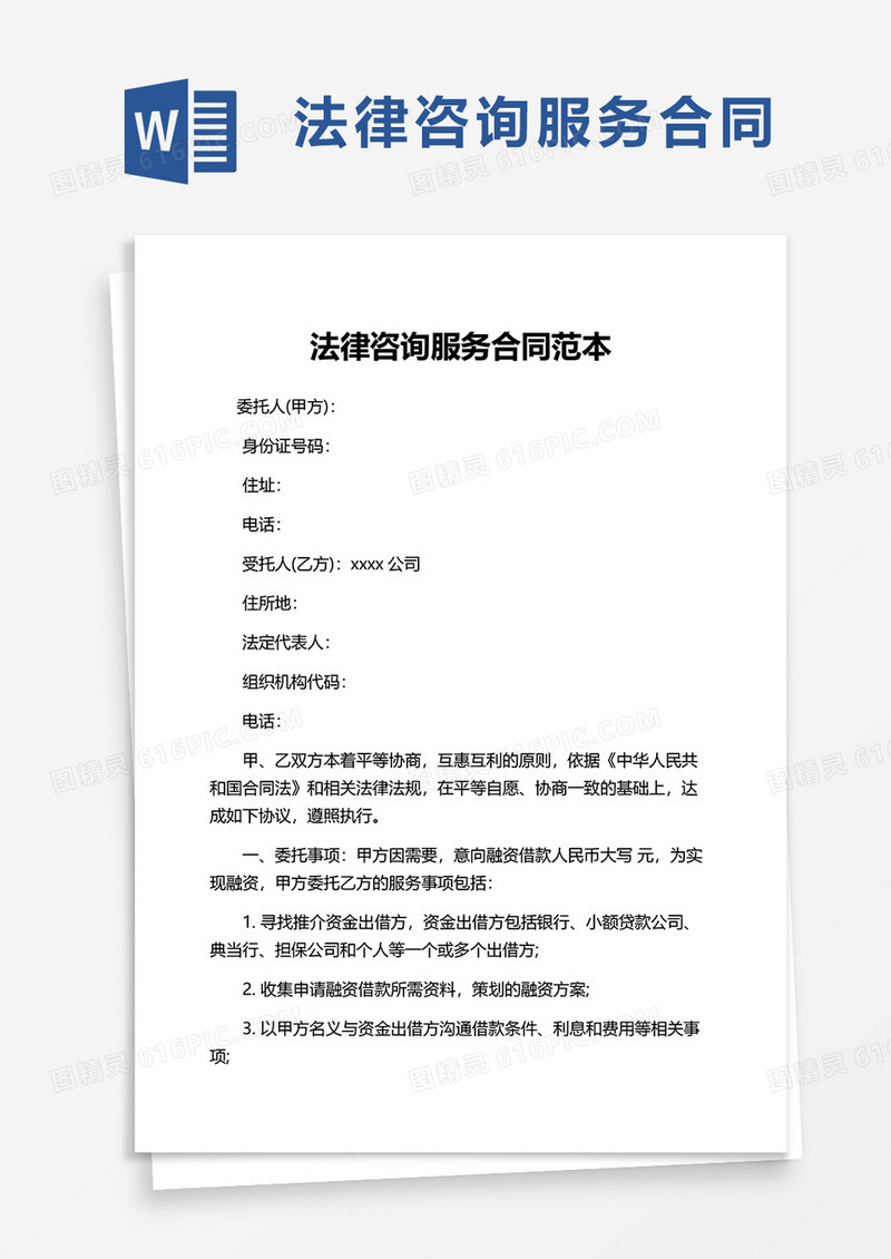 简洁法律咨询服务合同范本word模板