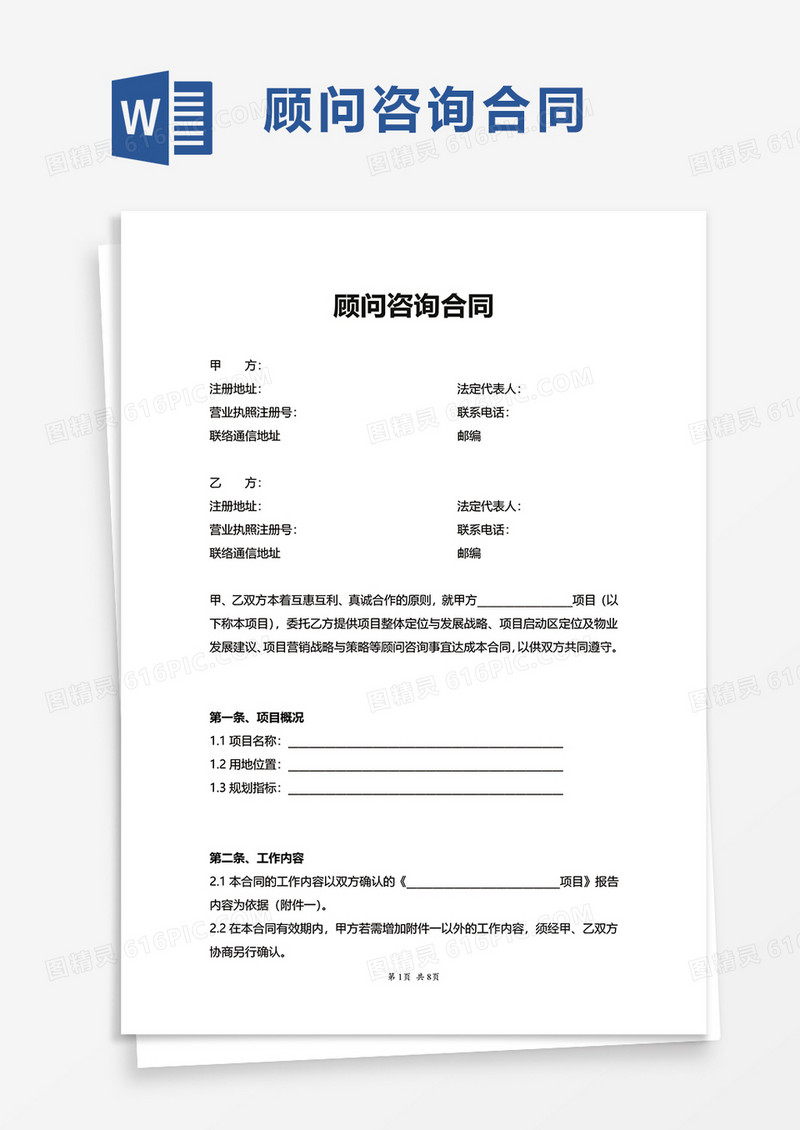 顾问咨询合同word模板