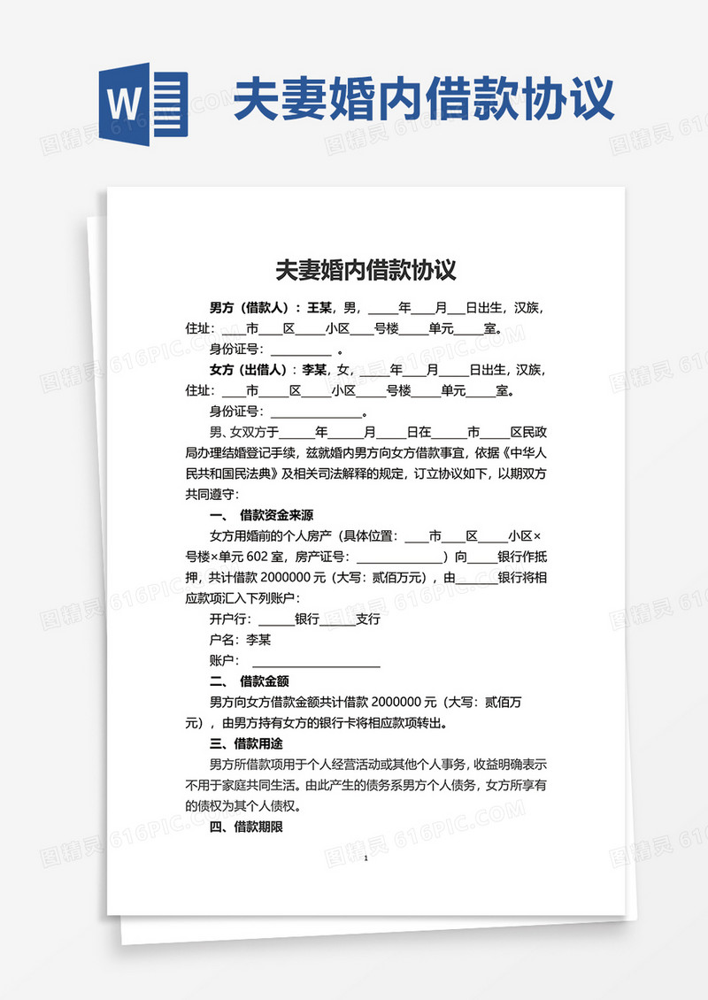 夫妻婚内借款协议word模板
