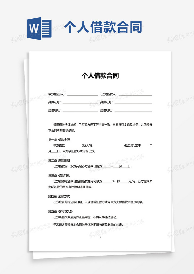 简洁个人借款合同word模板