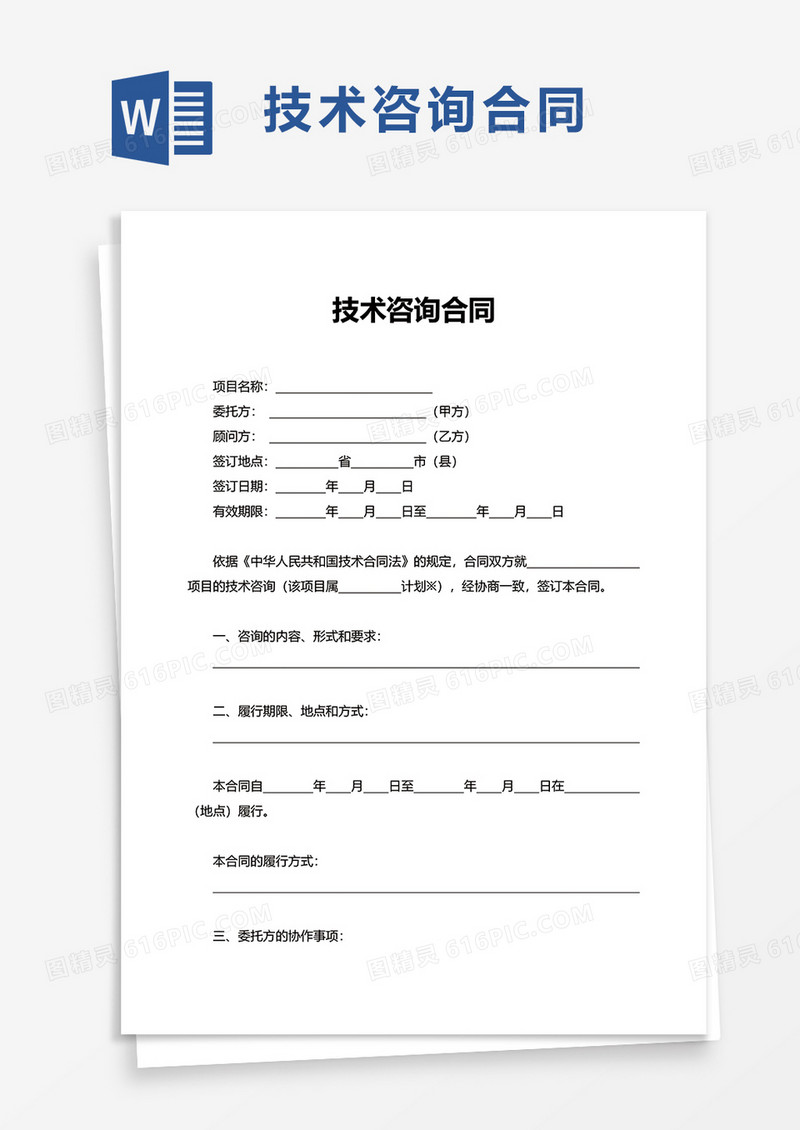 简洁实用技术咨询合同word模板