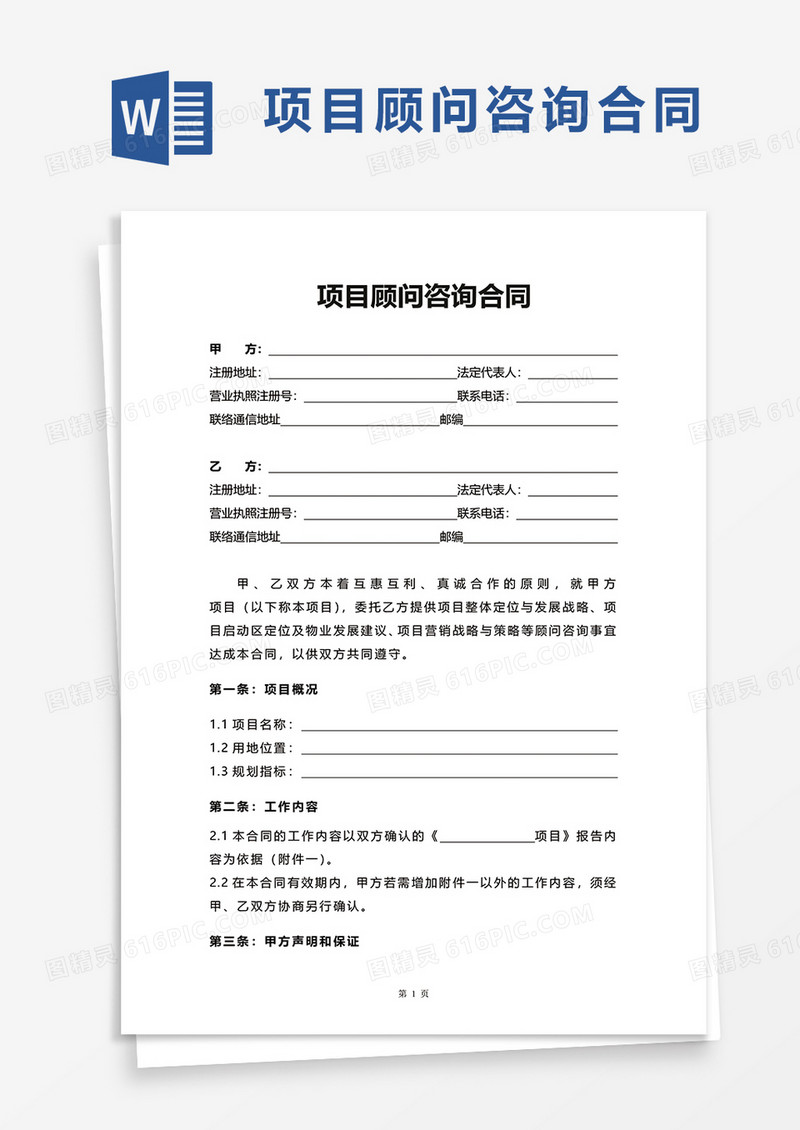 简洁项目顾问咨询合同word模板