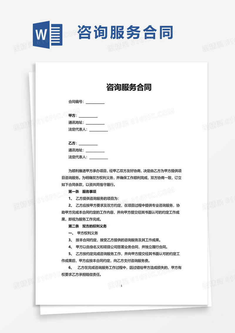 简洁简单咨询服务合同word模板