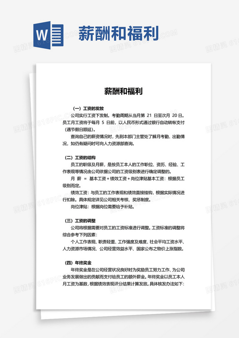 薪酬和福利word模板