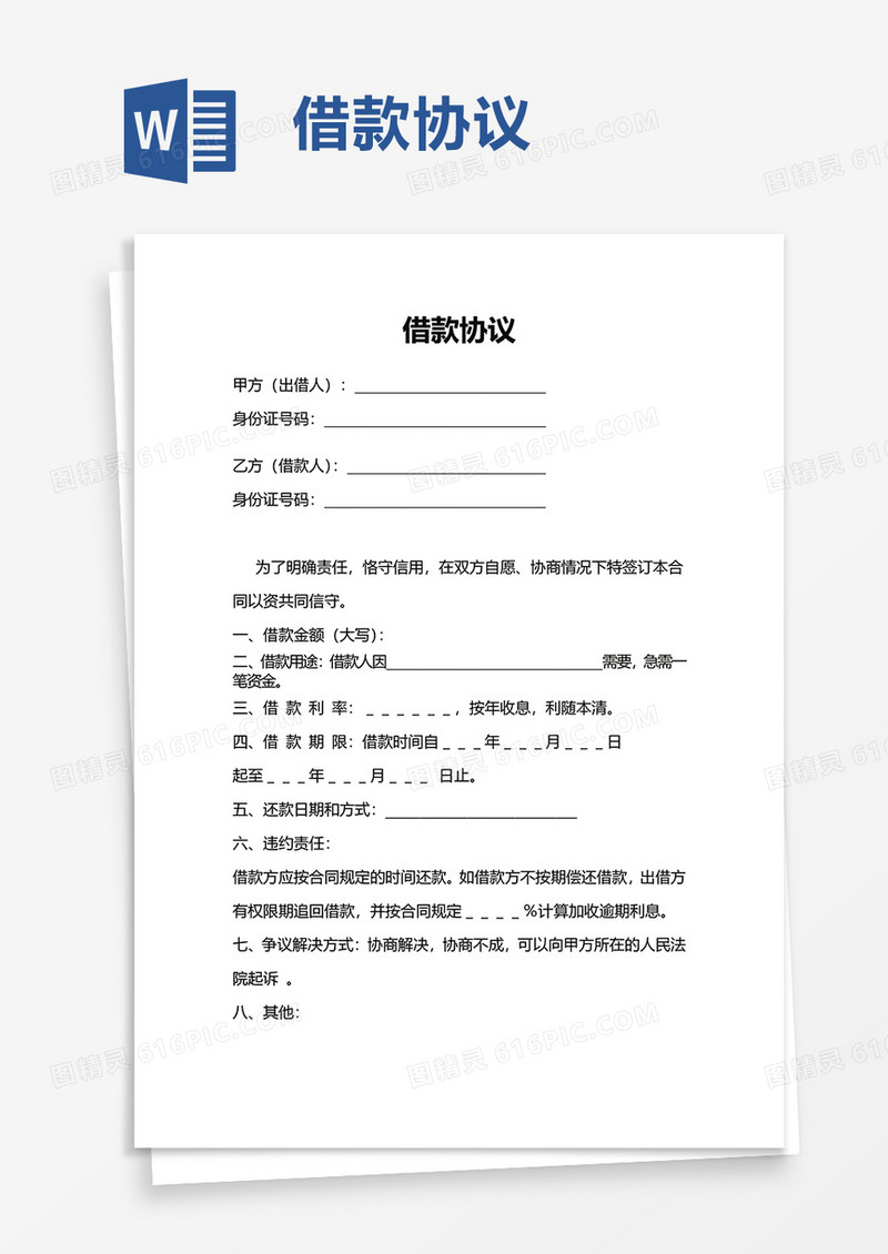 实用简洁简约借款协议word模板