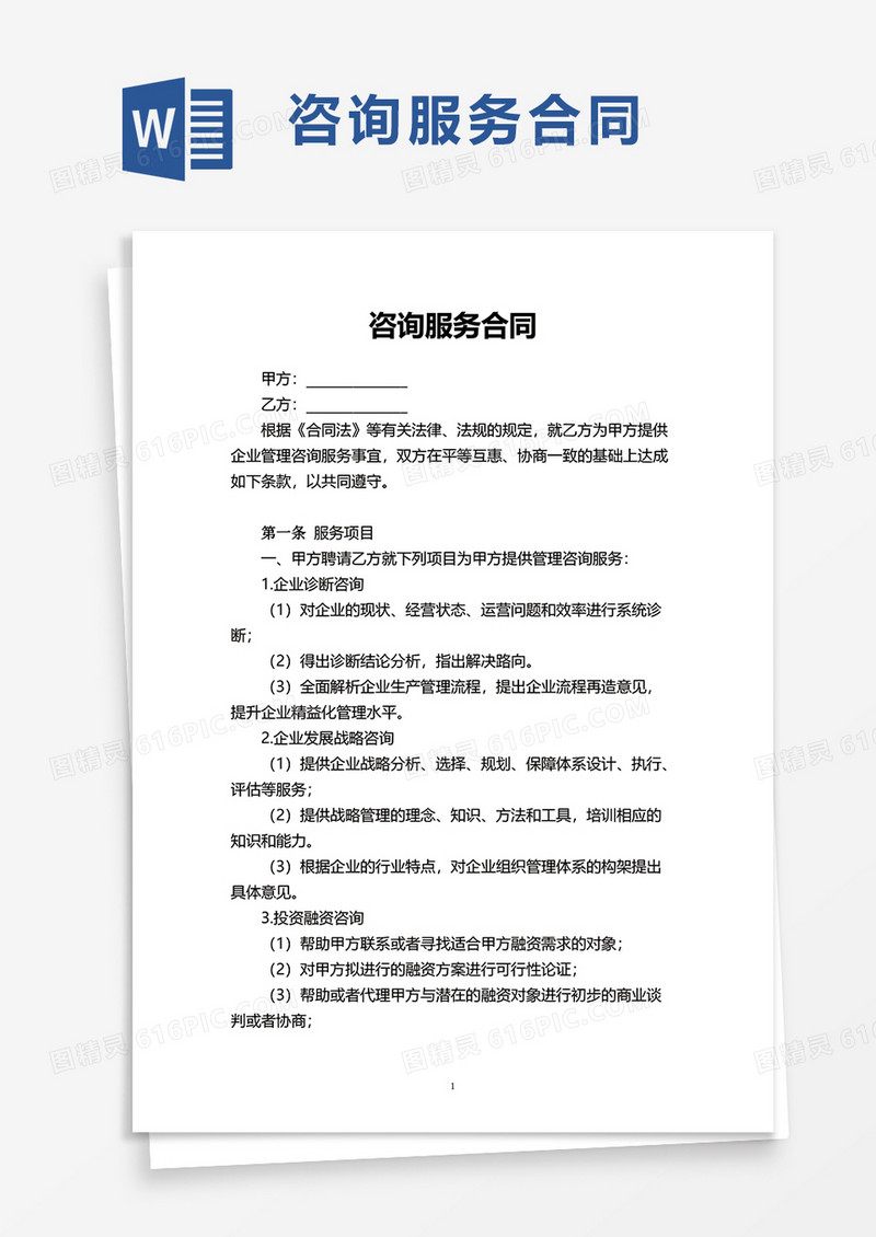 实用简洁咨询服务合同word模板