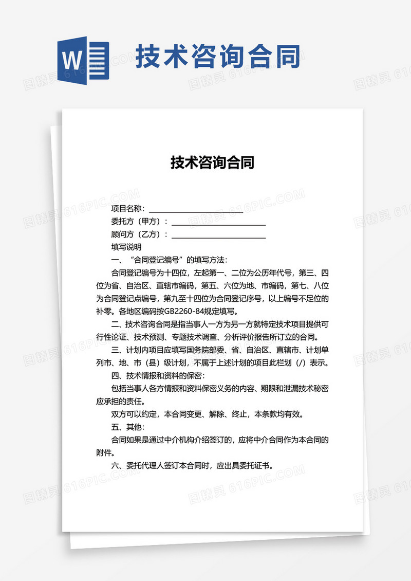 实用技术咨询合同word模板
