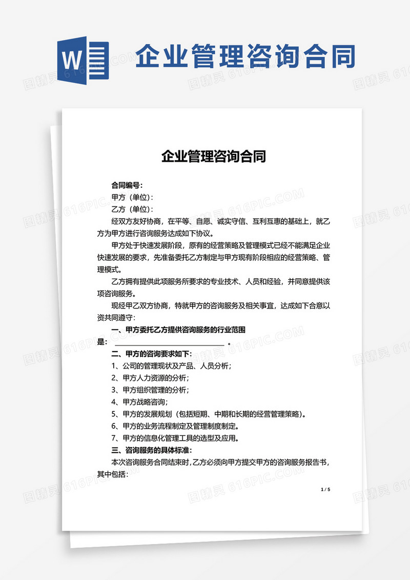 实用企业管理咨询合同word模板