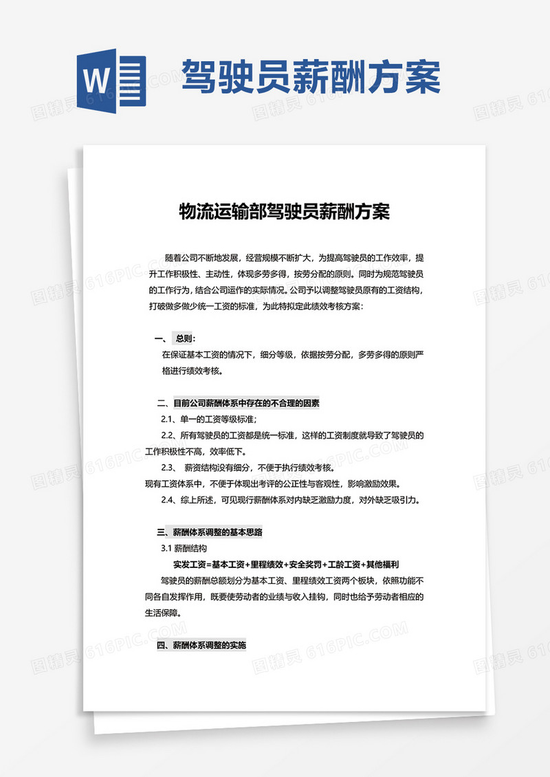 物流运输部驾驶员薪酬方案word模板
