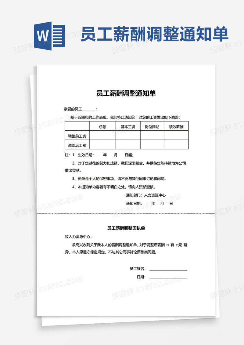 员工薪酬调整通知单word模板