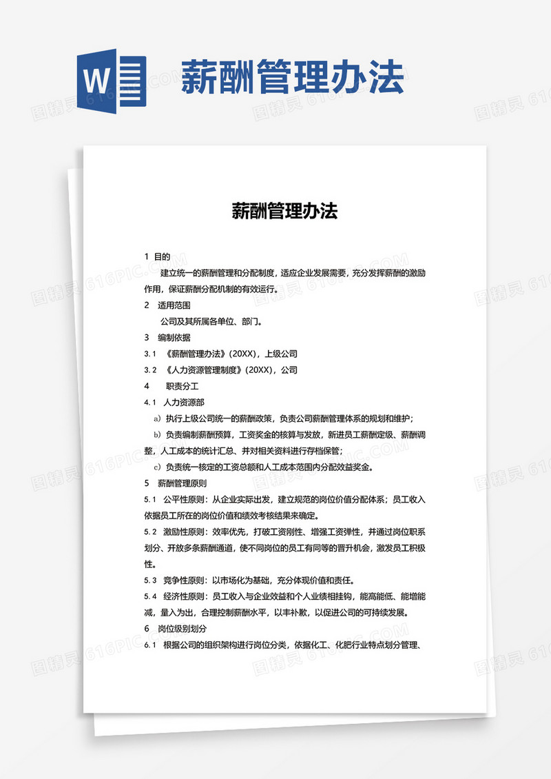 实用薪酬管理办法word模板