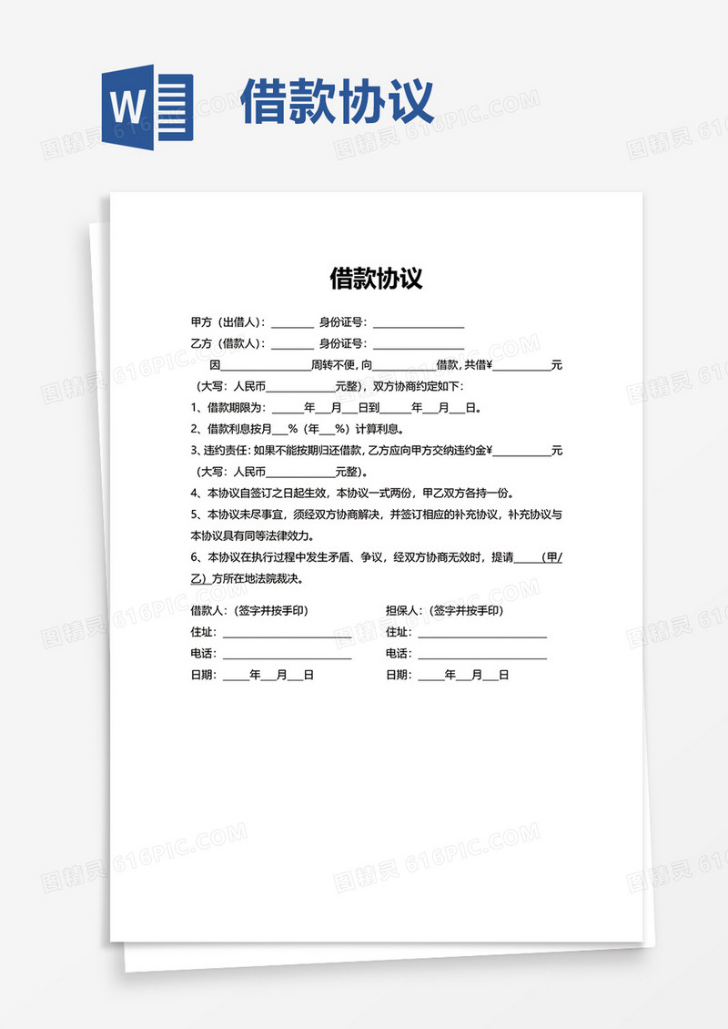 商务简洁简约借款协议word模板