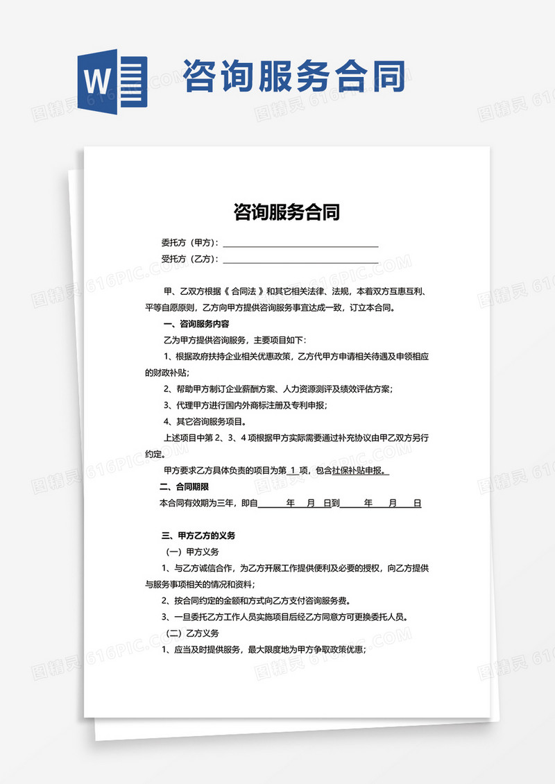 简洁实用咨询服务合同word模板
