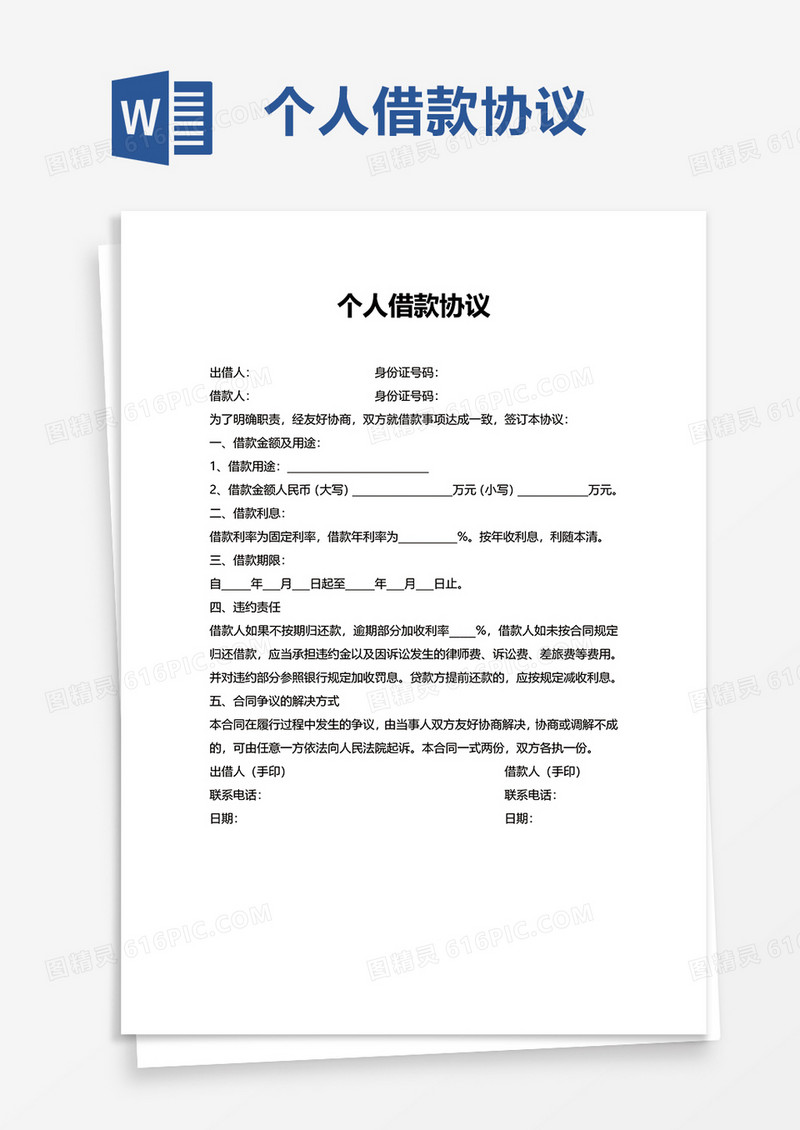 个人借款协议word模板