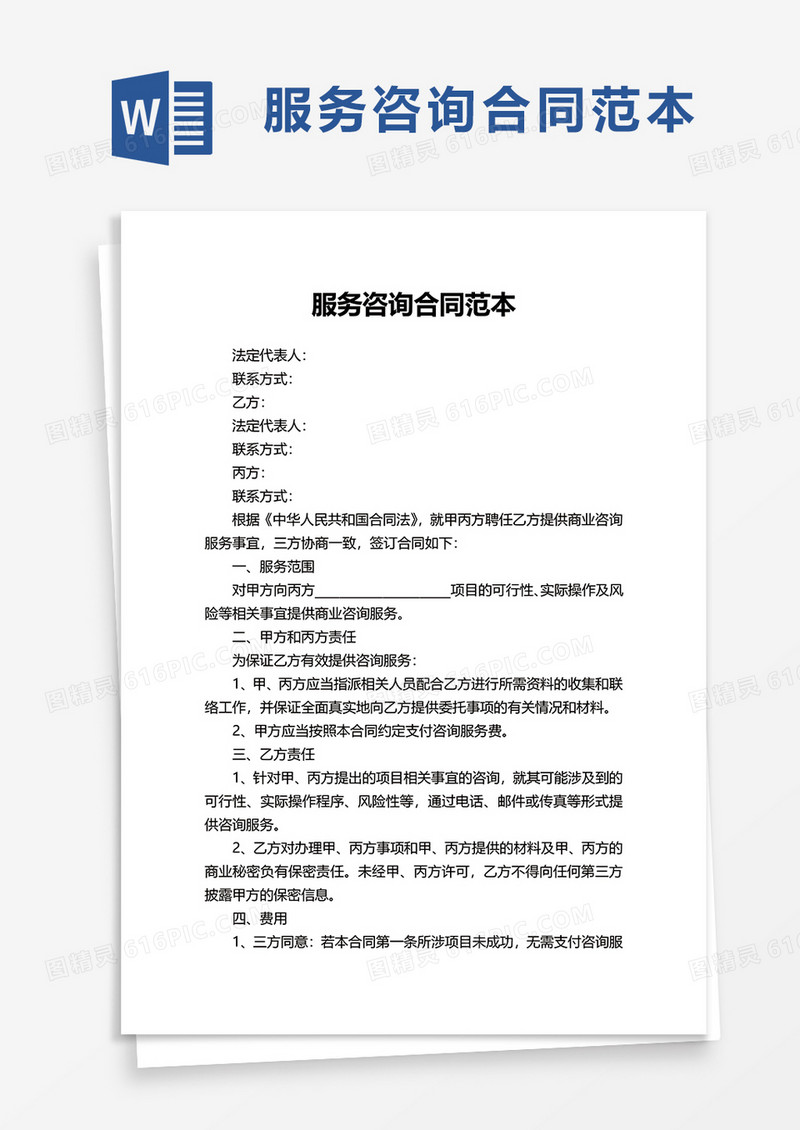 服务咨询合同范本word模板