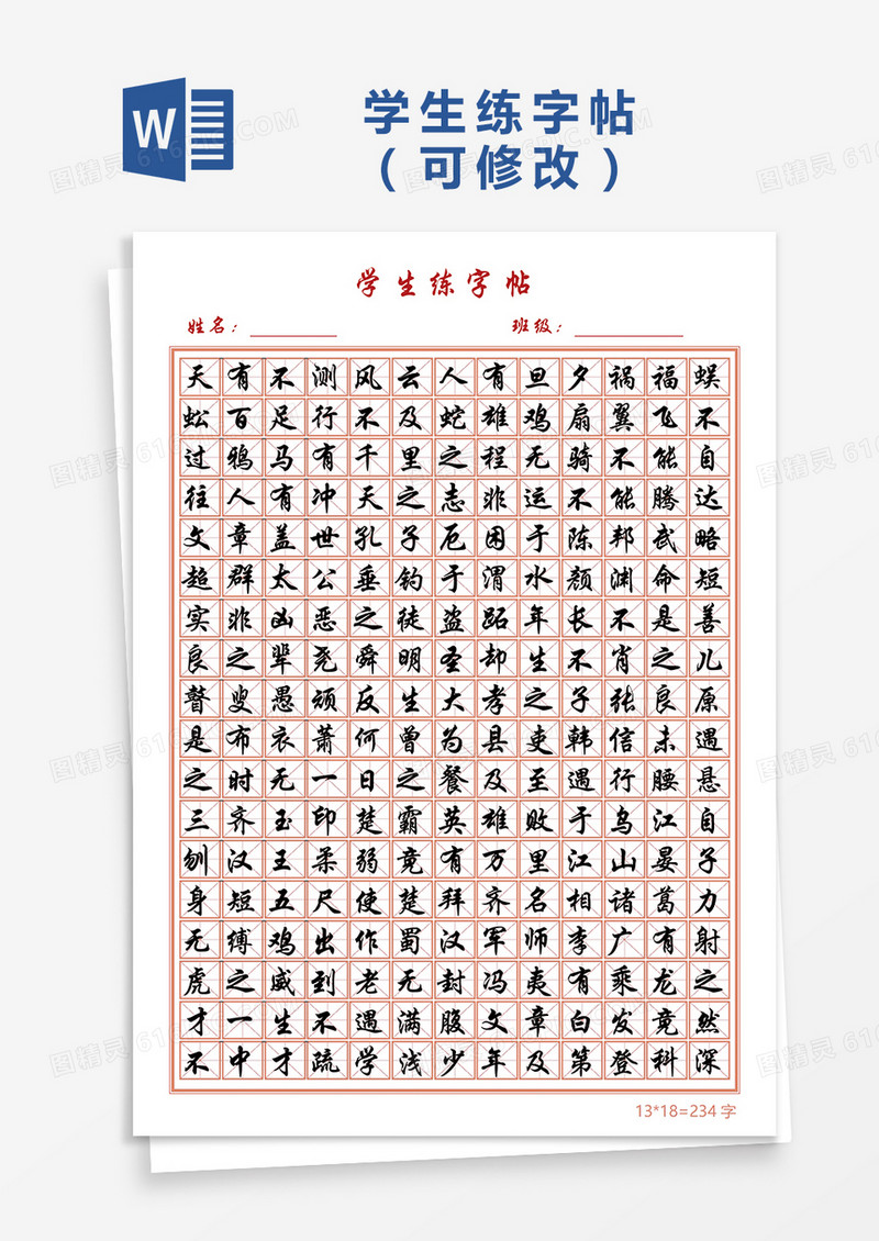 校园学生练字帖可编辑Word模板