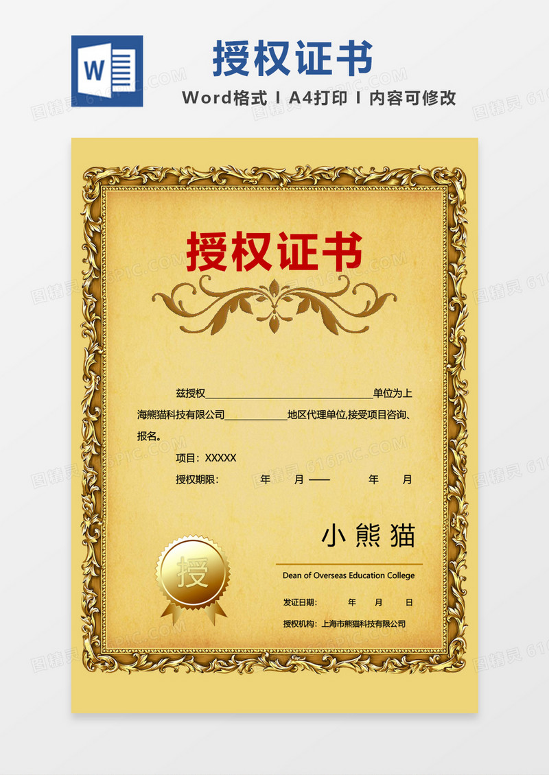 黄色创意授权证书WORD证书模板