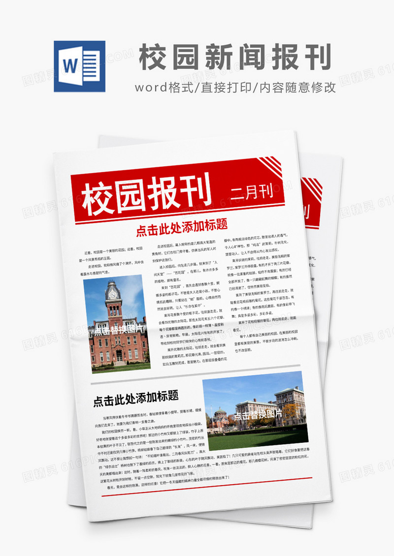 红色简约校园新闻报刊word模板