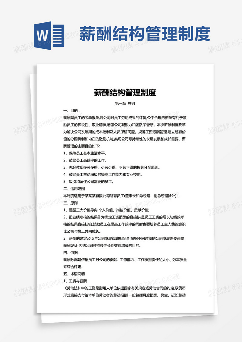 薪酬结构管理制度word模板