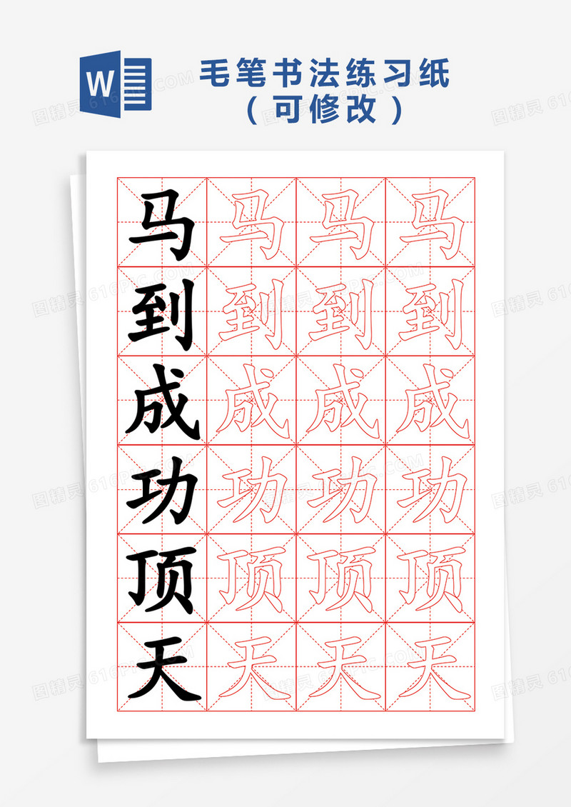 毛笔书法练习纸Word模板
