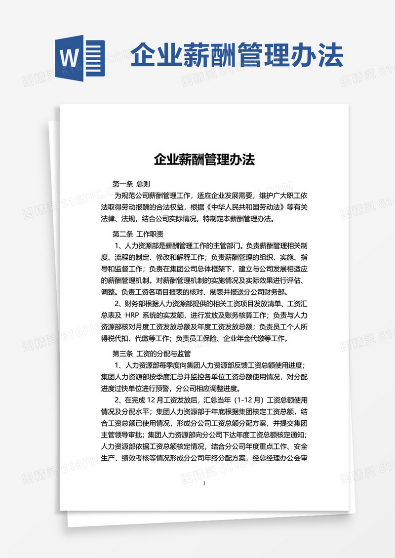 企业薪酬管理办法word模板
