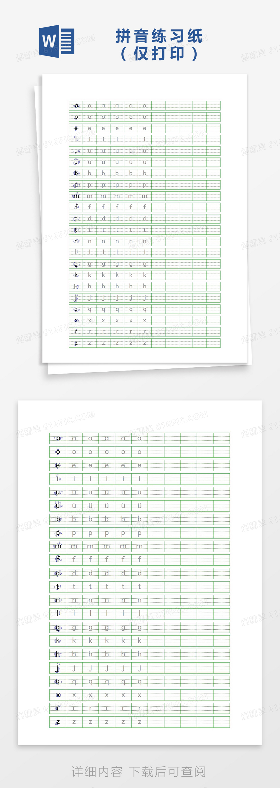 小学生拼音练习纸Word模板